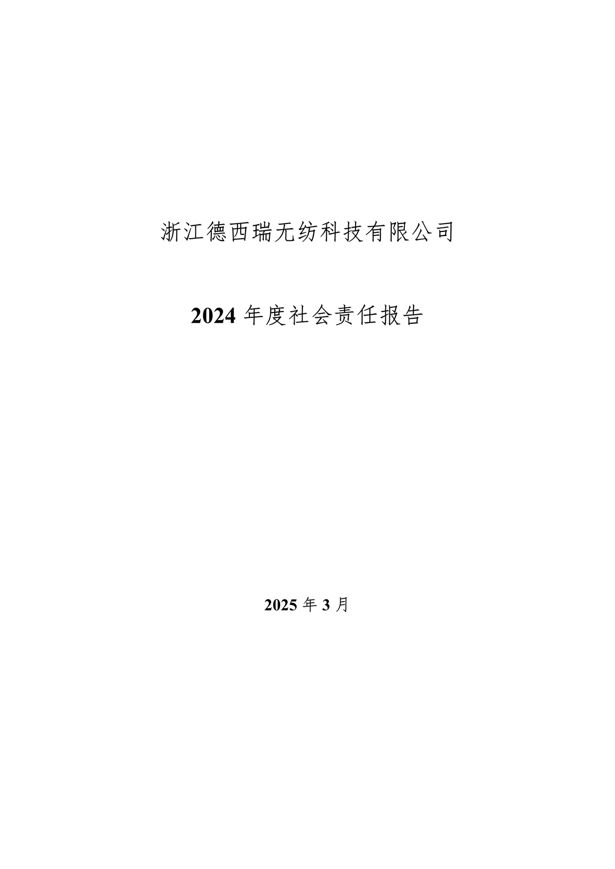 2024年企業(yè)社會責(zé)任報告_1