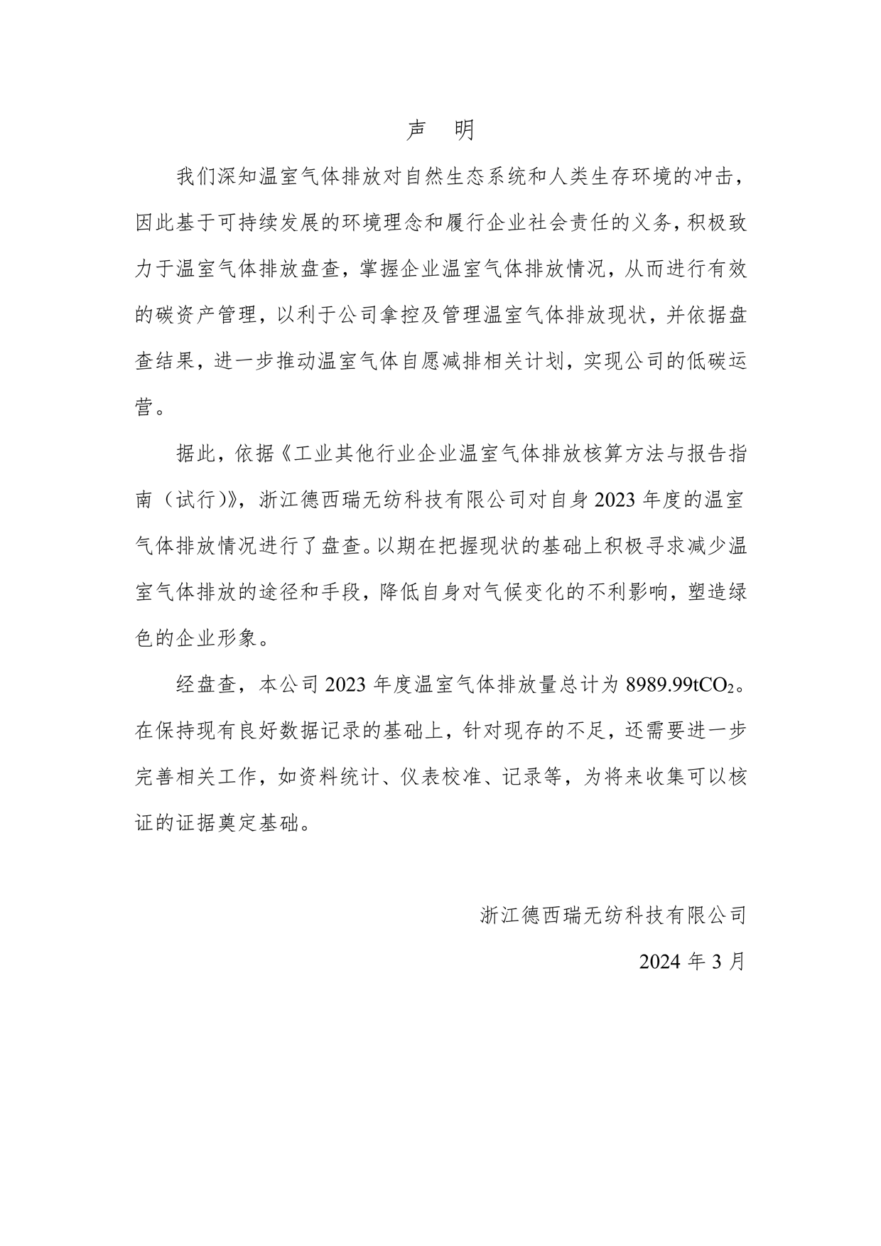 2023年溫室氣體排放報(bào)告_2