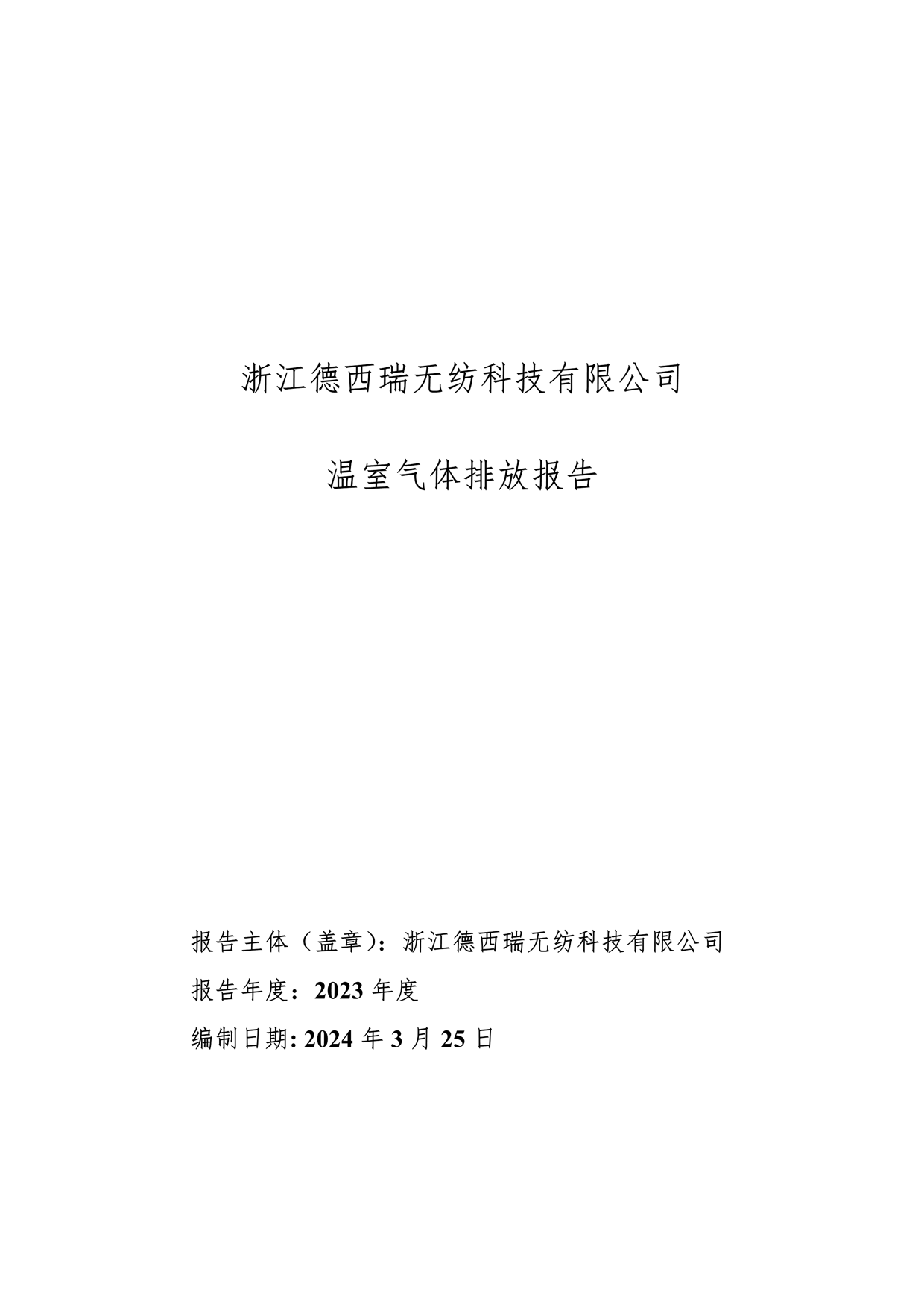 2023年溫室氣體排放報(bào)告_1