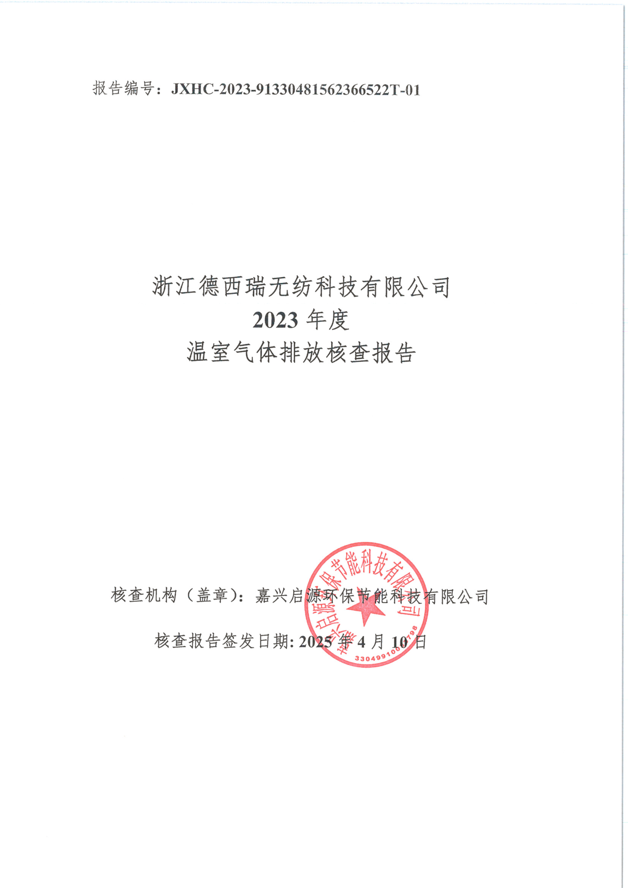 2023年溫室氣體排放第三方核查報(bào)告_1