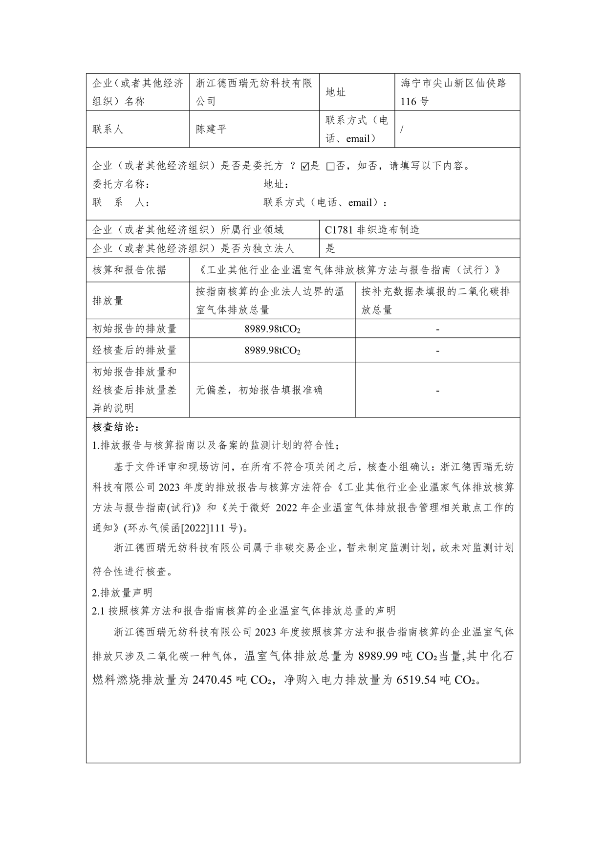 2023年溫室氣體排放第三方核查報(bào)告_2