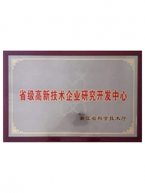 省級(jí)高新技術(shù)企業(yè)研究開發(fā)中心